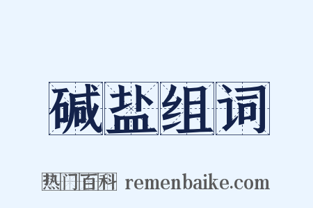 碱盐组词是什么意思的图片